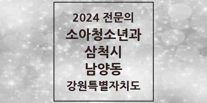 2024 남양동 소아청소년과(소아과) 전문의 의원·병원 모음 | 강원특별자치도 삼척시 리스트