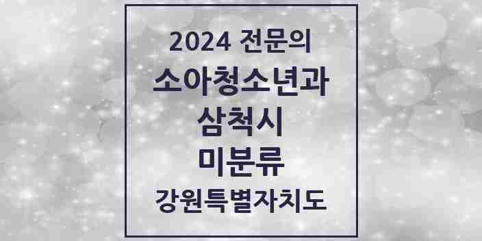 2024 미분류 소아청소년과(소아과) 전문의 의원·병원 모음 | 강원특별자치도 삼척시 리스트