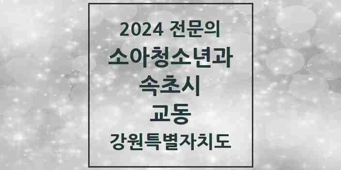 2024 교동 소아청소년과(소아과) 전문의 의원·병원 모음 | 강원특별자치도 속초시 리스트