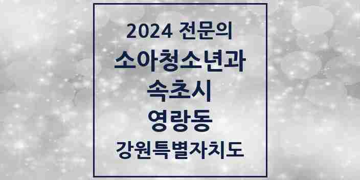 2024 영랑동 소아청소년과(소아과) 전문의 의원·병원 모음 1곳 | 강원특별자치도 속초시 추천 리스트