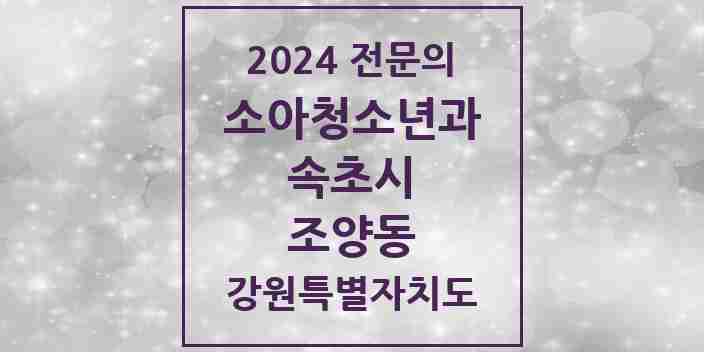 2024 조양동 소아청소년과(소아과) 전문의 의원·병원 모음 3곳 | 강원특별자치도 속초시 추천 리스트