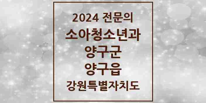 2024 양구읍 소아청소년과(소아과) 전문의 의원·병원 모음 | 강원특별자치도 양구군 리스트