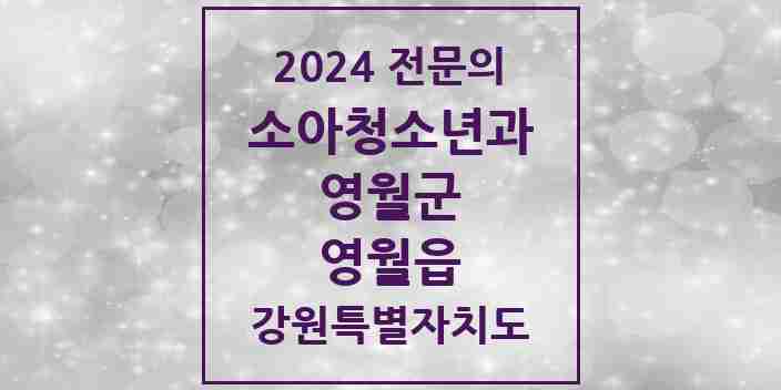 2024 영월읍 소아청소년과(소아과) 전문의 의원·병원 모음 | 강원특별자치도 영월군 리스트