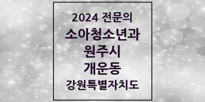 2024 개운동 소아청소년과(소아과) 전문의 의원·병원 모음 1곳 | 강원특별자치도 원주시 추천 리스트