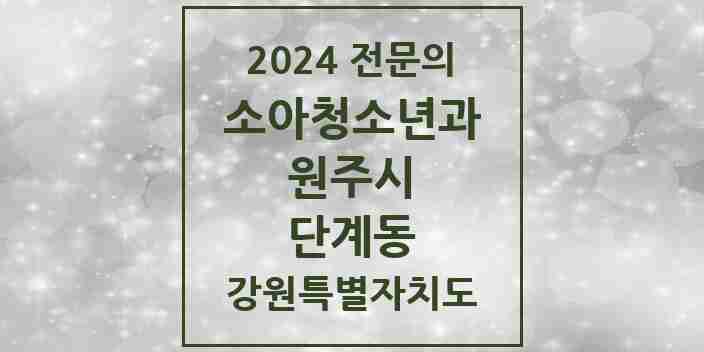 2024 단계동 소아청소년과(소아과) 전문의 의원·병원 모음 3곳 | 강원특별자치도 원주시 추천 리스트