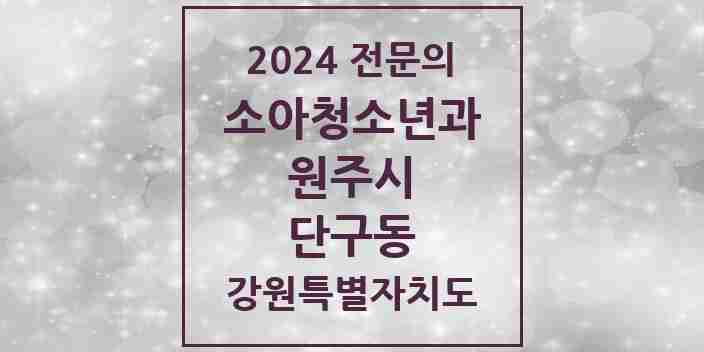 2024 단구동 소아청소년과(소아과) 전문의 의원·병원 모음 5곳 | 강원특별자치도 원주시 추천 리스트