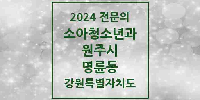 2024 명륜동 소아청소년과(소아과) 전문의 의원·병원 모음 1곳 | 강원특별자치도 원주시 추천 리스트