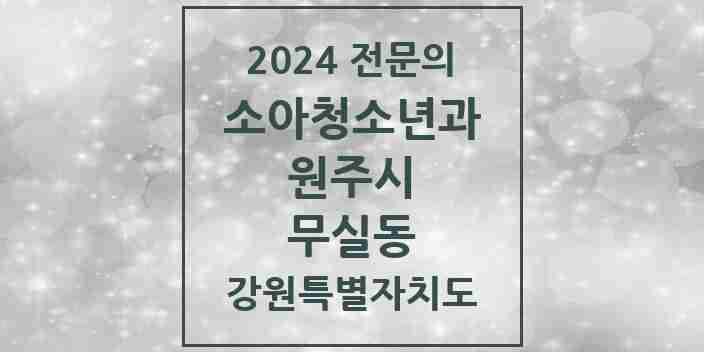 2024 무실동 소아청소년과(소아과) 전문의 의원·병원 모음 2곳 | 강원특별자치도 원주시 추천 리스트