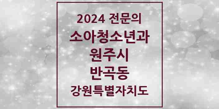 2024 반곡동 소아청소년과(소아과) 전문의 의원·병원 모음 3곳 | 강원특별자치도 원주시 추천 리스트