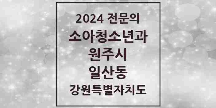 2024 일산동 소아청소년과(소아과) 전문의 의원·병원 모음 3곳 | 강원특별자치도 원주시 추천 리스트