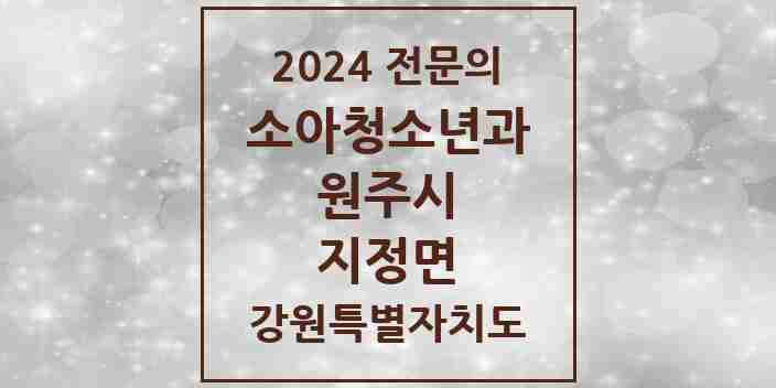 2024 지정면 소아청소년과(소아과) 전문의 의원·병원 모음 3곳 | 강원특별자치도 원주시 추천 리스트