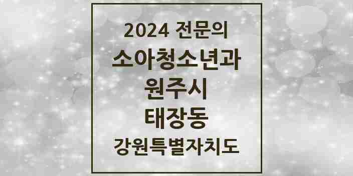 2024 태장동 소아청소년과(소아과) 전문의 의원·병원 모음 1곳 | 강원특별자치도 원주시 추천 리스트