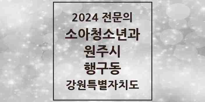 2024 행구동 소아청소년과(소아과) 전문의 의원·병원 모음 1곳 | 강원특별자치도 원주시 추천 리스트