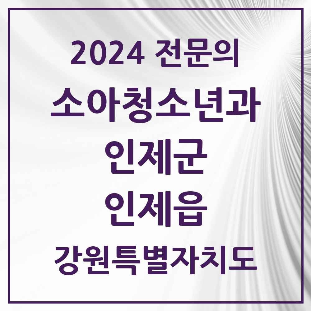 2024 인제읍 소아청소년과(소아과) 전문의 의원·병원 모음 1곳 | 강원특별자치도 인제군 추천 리스트