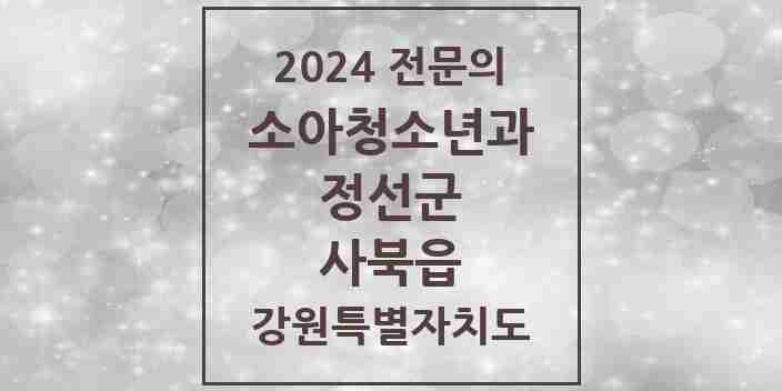 2024 사북읍 소아청소년과(소아과) 전문의 의원·병원 모음 | 강원특별자치도 정선군 리스트