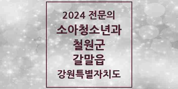 2024 갈말읍 소아청소년과(소아과) 전문의 의원·병원 모음 1곳 | 강원특별자치도 철원군 추천 리스트