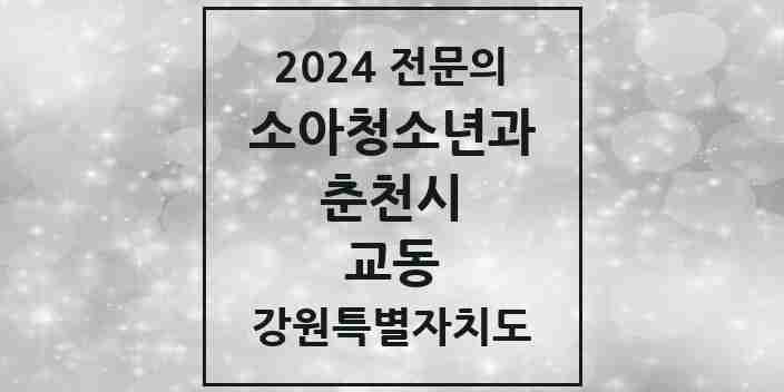 2024 교동 소아청소년과(소아과) 전문의 의원·병원 모음 | 강원특별자치도 춘천시 리스트