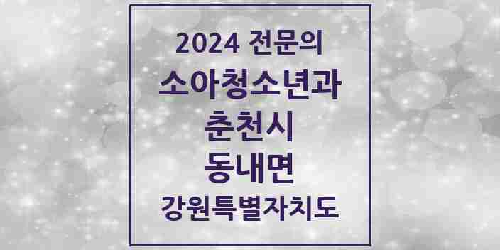 2024 동내면 소아청소년과(소아과) 전문의 의원·병원 모음 | 강원특별자치도 춘천시 리스트