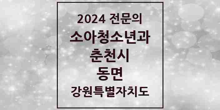 2024 동면 소아청소년과(소아과) 전문의 의원·병원 모음 | 강원특별자치도 춘천시 리스트