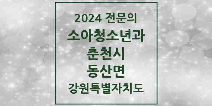 2024 동산면 소아청소년과(소아과) 전문의 의원·병원 모음 | 강원특별자치도 춘천시 리스트