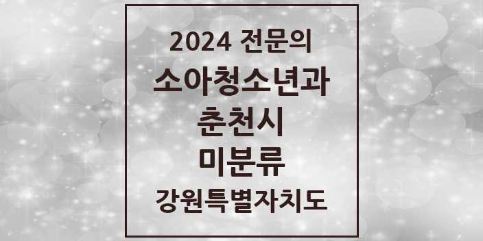 2024 미분류 소아청소년과(소아과) 전문의 의원·병원 모음 1곳 | 강원특별자치도 춘천시 추천 리스트