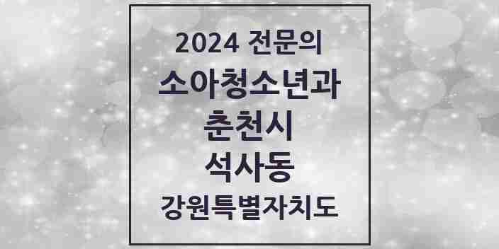 2024 석사동 소아청소년과(소아과) 전문의 의원·병원 모음 | 강원특별자치도 춘천시 리스트