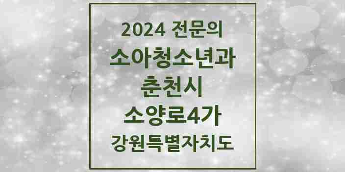 2024 소양로4가 소아청소년과(소아과) 전문의 의원·병원 모음 | 강원특별자치도 춘천시 리스트