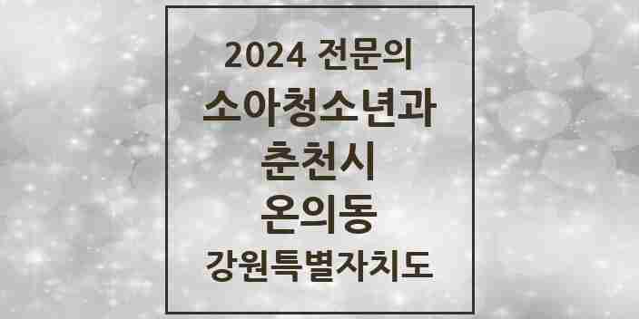 2024 온의동 소아청소년과(소아과) 전문의 의원·병원 모음 | 강원특별자치도 춘천시 리스트