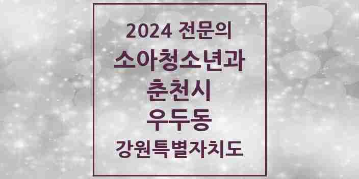 2024 우두동 소아청소년과(소아과) 전문의 의원·병원 모음 | 강원특별자치도 춘천시 리스트