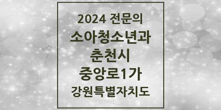 2024 중앙로1가 소아청소년과(소아과) 전문의 의원·병원 모음 | 강원특별자치도 춘천시 리스트