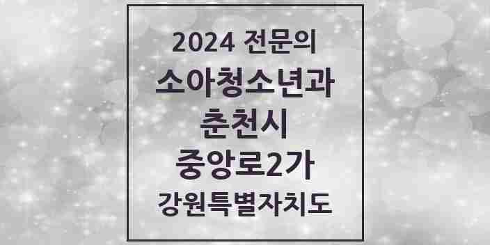 2024 중앙로2가 소아청소년과(소아과) 전문의 의원·병원 모음 | 강원특별자치도 춘천시 리스트