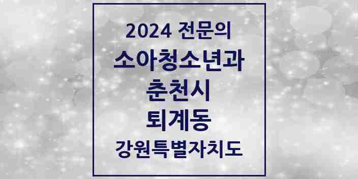 2024 퇴계동 소아청소년과(소아과) 전문의 의원·병원 모음 | 강원특별자치도 춘천시 리스트