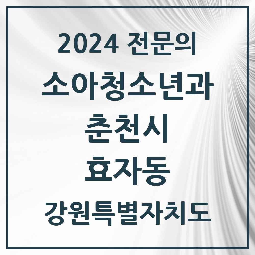 2024 효자동 소아청소년과(소아과) 전문의 의원·병원 모음 2곳 | 강원특별자치도 춘천시 추천 리스트