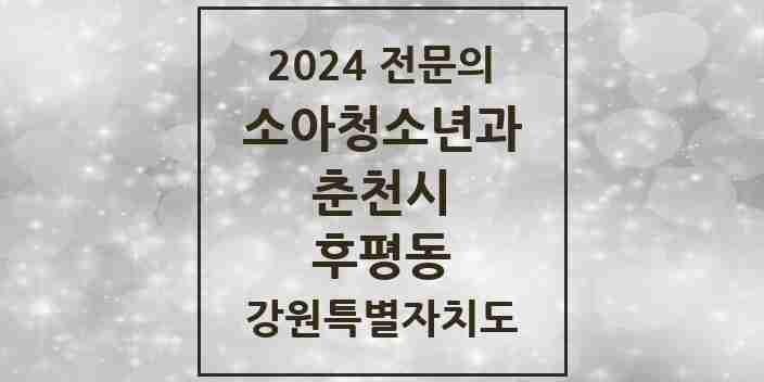 2024 후평동 소아청소년과(소아과) 전문의 의원·병원 모음 2곳 | 강원특별자치도 춘천시 추천 리스트