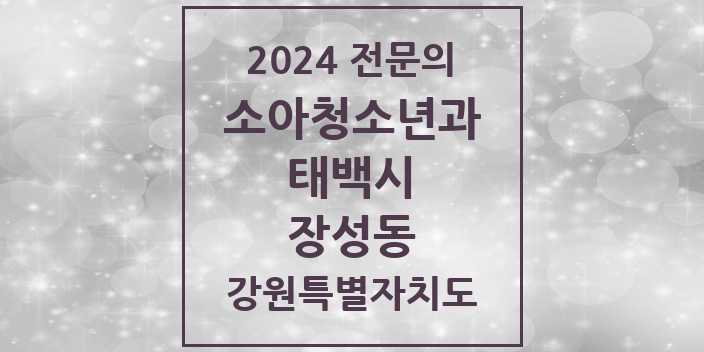 2024 전문의 소아청소년과(소아과) 강원특별자치도 태백시 장성동 목록
