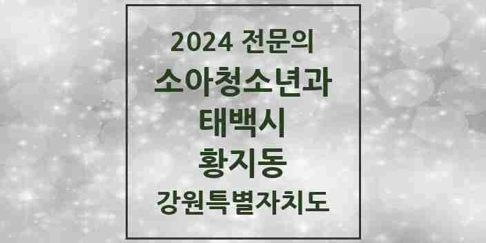 2024 황지동 소아청소년과(소아과) 전문의 의원·병원 모음 2곳 | 강원특별자치도 태백시 추천 리스트