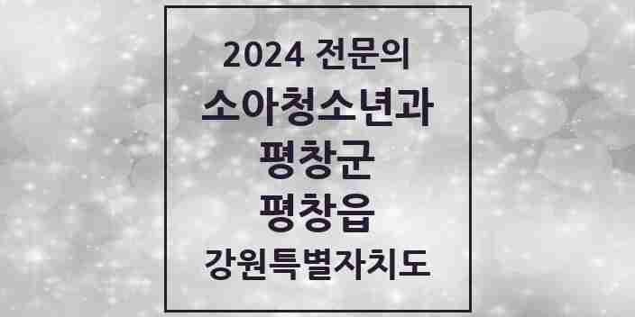 2024 평창읍 소아청소년과(소아과) 전문의 의원·병원 모음 1곳 | 강원특별자치도 평창군 추천 리스트