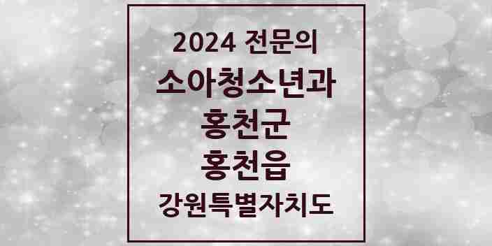 2024 홍천읍 소아청소년과(소아과) 전문의 의원·병원 모음 | 강원특별자치도 홍천군 리스트