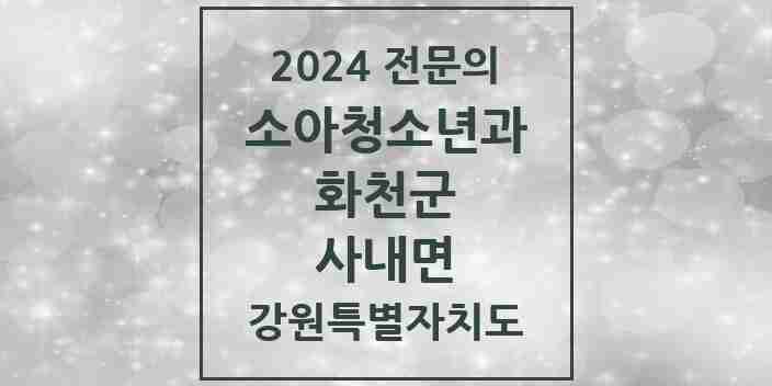 2024 사내면 소아청소년과(소아과) 전문의 의원·병원 모음 | 강원특별자치도 화천군 리스트