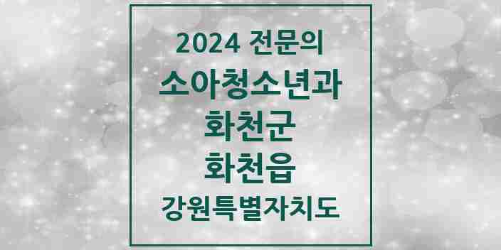 2024 화천읍 소아청소년과(소아과) 전문의 의원·병원 모음 | 강원특별자치도 화천군 리스트