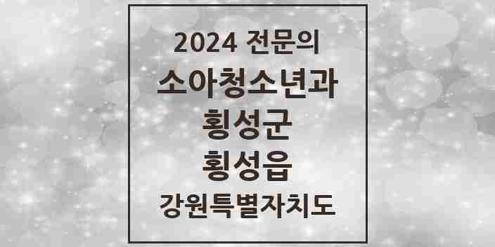 2024 횡성읍 소아청소년과(소아과) 전문의 의원·병원 모음 | 강원특별자치도 횡성군 리스트