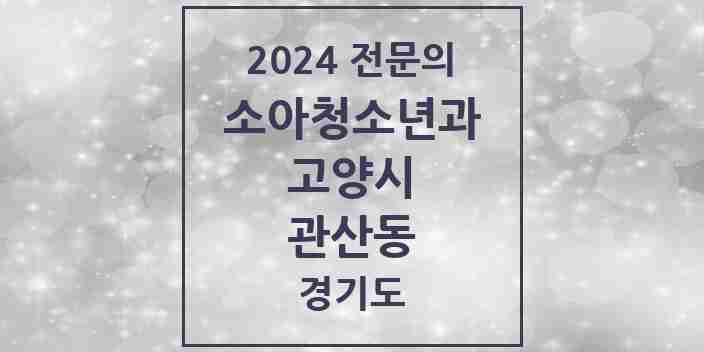 2024 관산동 소아청소년과(소아과) 전문의 의원·병원 모음 | 경기도 고양시 리스트