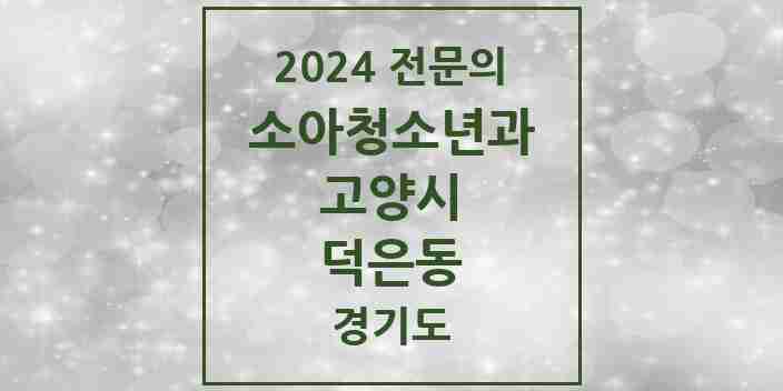 2024 덕은동 소아청소년과(소아과) 전문의 의원·병원 모음 | 경기도 고양시 리스트