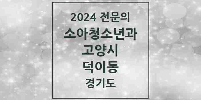 2024 덕이동 소아청소년과(소아과) 전문의 의원·병원 모음 | 경기도 고양시 리스트