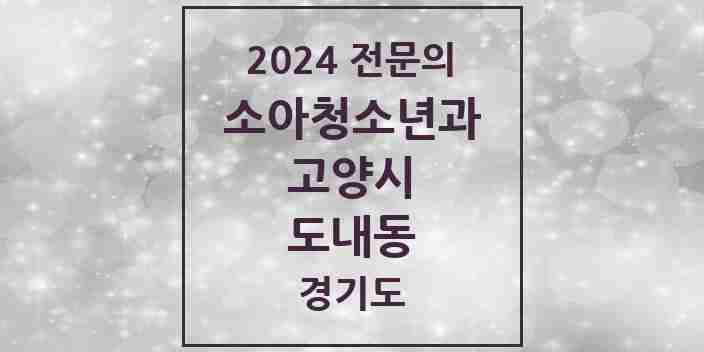 2024 도내동 소아청소년과(소아과) 전문의 의원·병원 모음 | 경기도 고양시 리스트