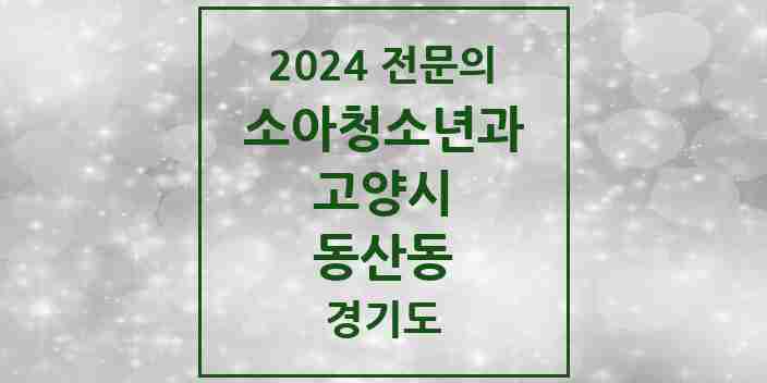 2024 동산동 소아청소년과(소아과) 전문의 의원·병원 모음 | 경기도 고양시 리스트