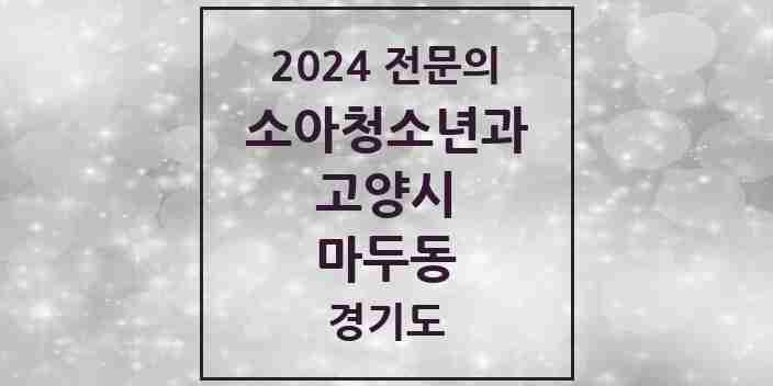 2024 마두동 소아청소년과(소아과) 전문의 의원·병원 모음 | 경기도 고양시 리스트