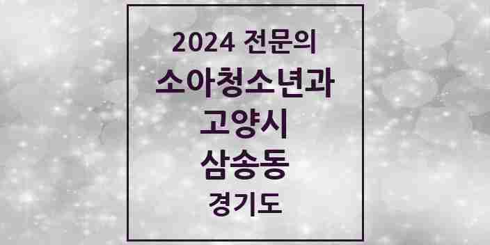 2024 삼송동 소아청소년과(소아과) 전문의 의원·병원 모음 | 경기도 고양시 리스트