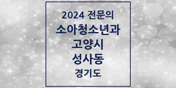 2024 성사동 소아청소년과(소아과) 전문의 의원·병원 모음 | 경기도 고양시 리스트