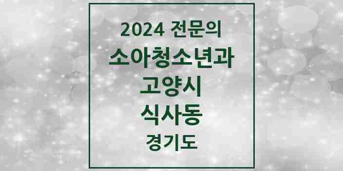 2024 식사동 소아청소년과(소아과) 전문의 의원·병원 모음 4곳 | 경기도 고양시 추천 리스트